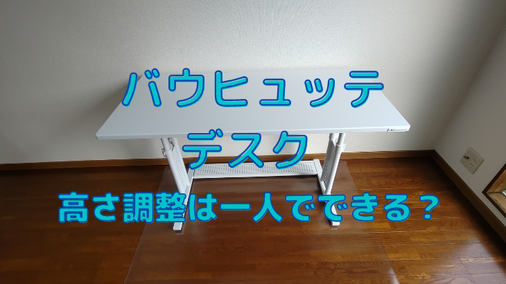 バウヒュッテの高さ調整は一人でもできる