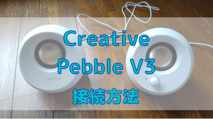 Creative Pebble V3の接続方法