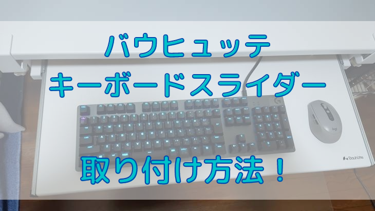 バウヒュッテのキーボードスライダーの取り付け方法