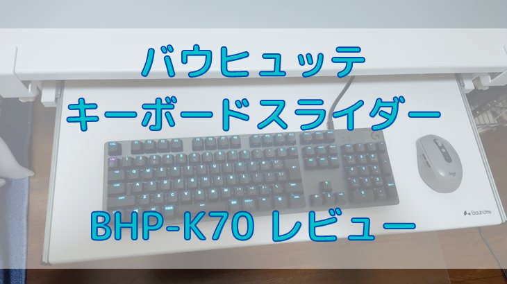 バウヒュッテのキーボードスライダーのレビュー！BHP-K70を使ってみた