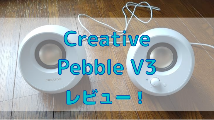 Creative Pebble V3レビュー！実際に使ってみた感想 | かずの買い物ブログ