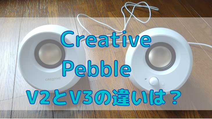 Creative Pebble V2とV3の違いを比較