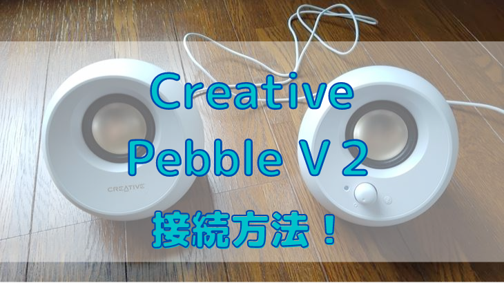 creative スピーカー 音量 下がる