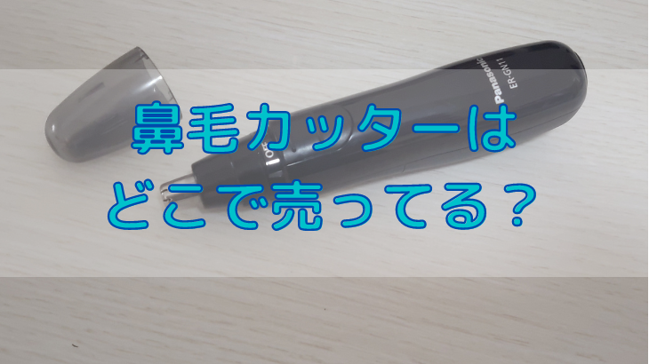 鼻毛カッターはどこで売ってる