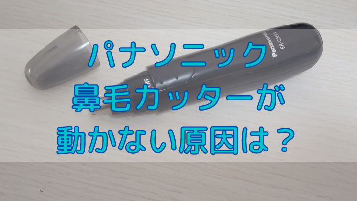 パナソニック鼻毛カッターが動かない